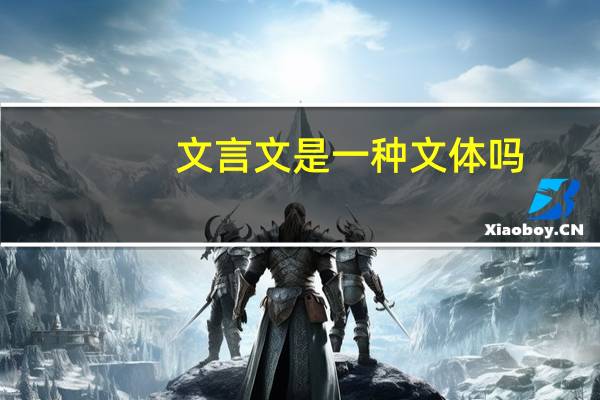 文言文是一种文体吗