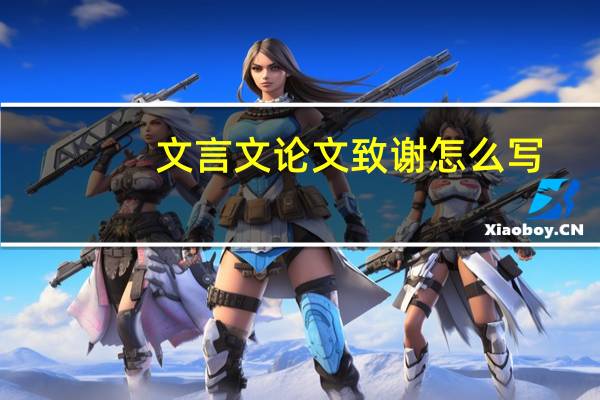 文言文论文致谢怎么写