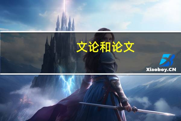 文论和论文