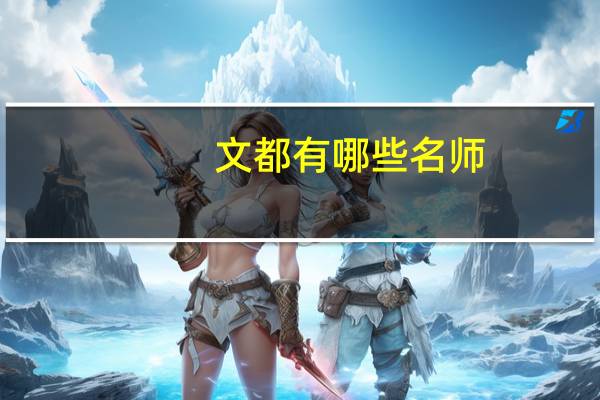 文都有哪些名师