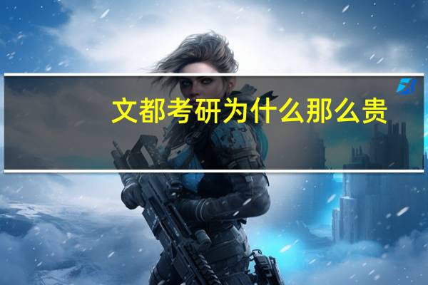 文都考研为什么那么贵