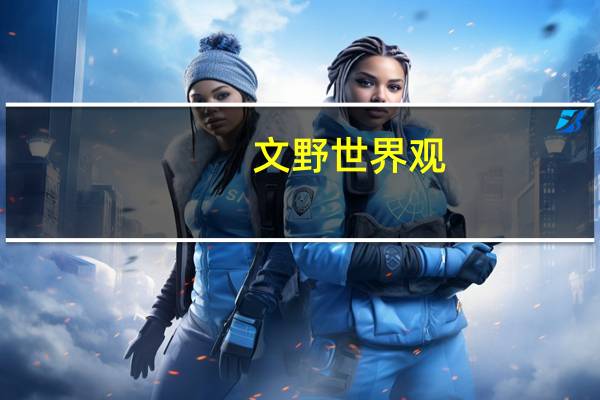 文野世界观