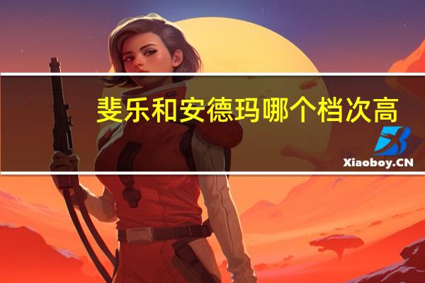 斐乐和安德玛哪个档次高