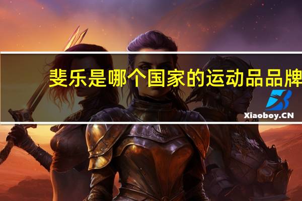 斐乐是哪个国家的运动品品牌