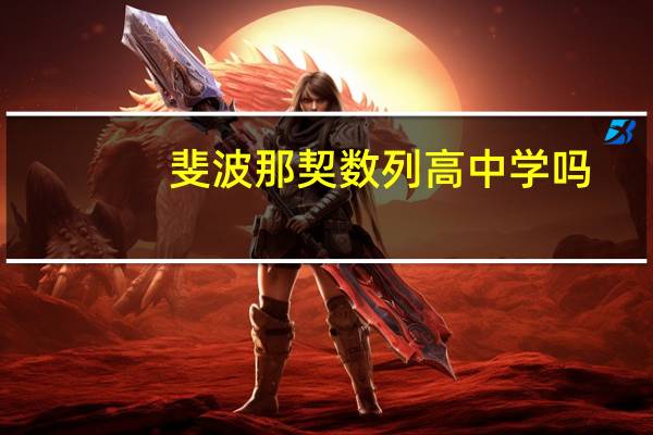 斐波那契数列高中学吗