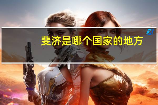 斐济是哪个国家的地方