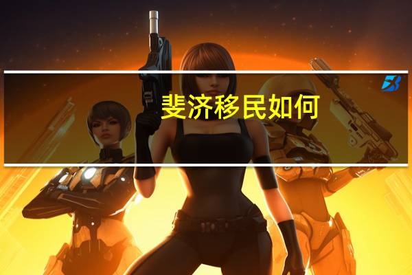 斐济移民如何