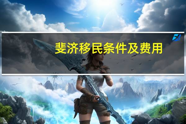 斐济移民条件及费用