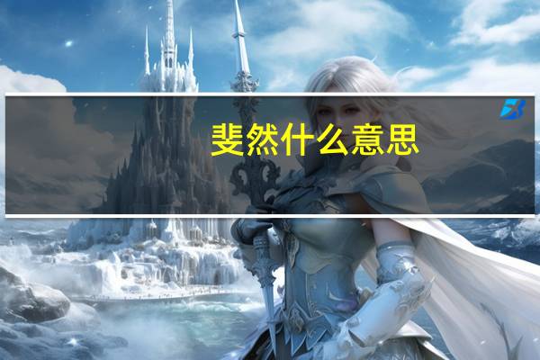 斐然什么意思