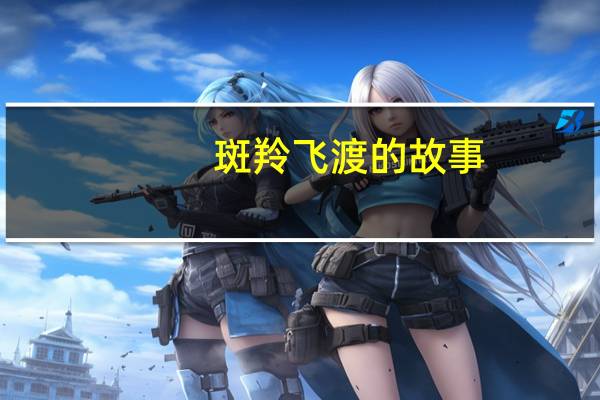 斑羚飞渡的故事