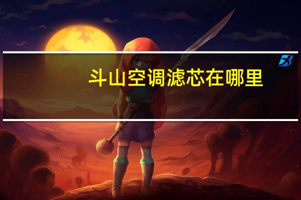 斗山空调滤芯在哪里