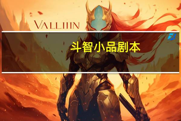 斗智小品剧本