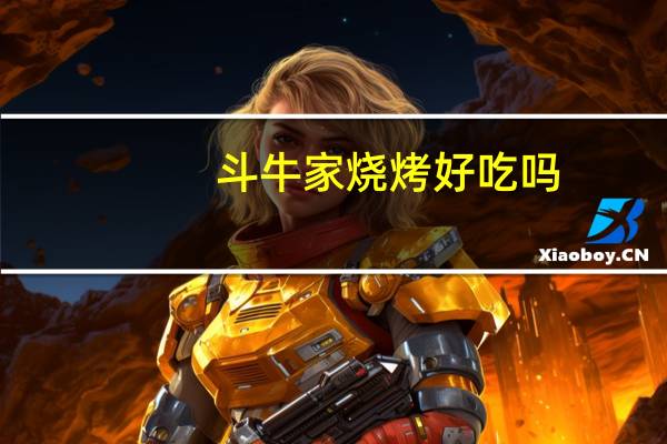 斗牛家烧烤好吃吗
