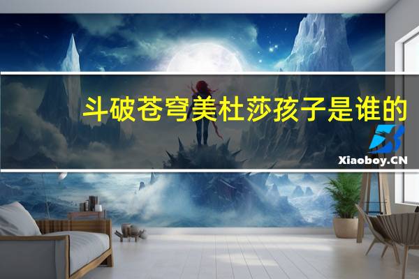 斗破苍穹美杜莎孩子是谁的