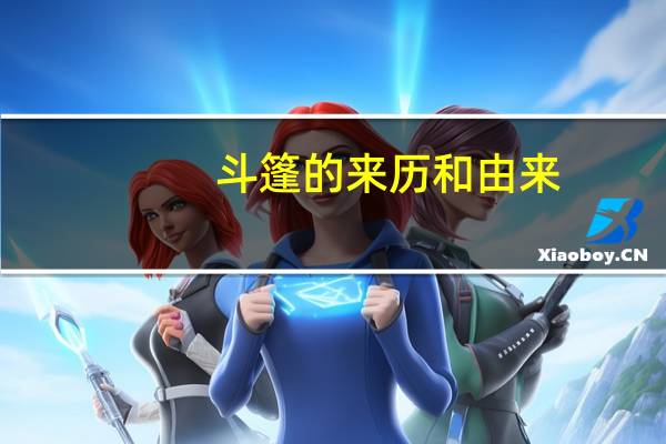 斗篷的来历和由来