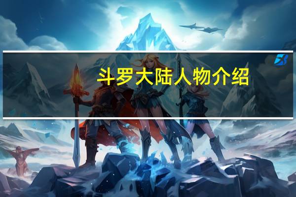 斗罗大陆人物介绍