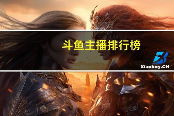 斗鱼主播排行榜