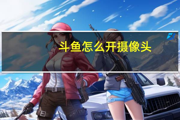 斗鱼怎么开摄像头