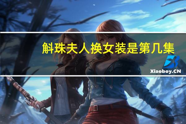 斛珠夫人换女装是第几集