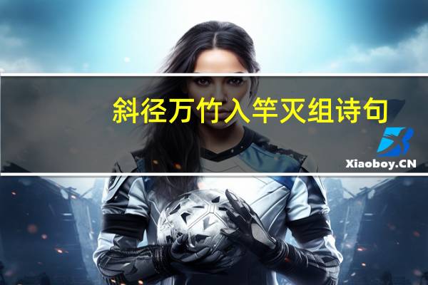 斜径万竹入竿灭组诗句