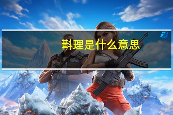 斠理是什么意思