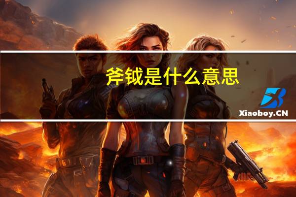 斧钺是什么意思