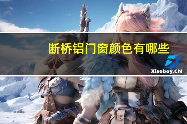 断桥铝门窗颜色有哪些