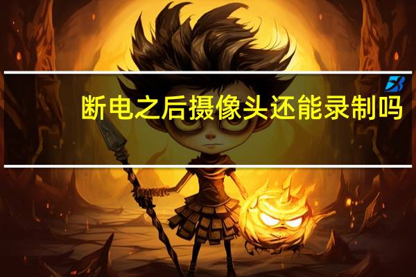 断电之后摄像头还能录制吗