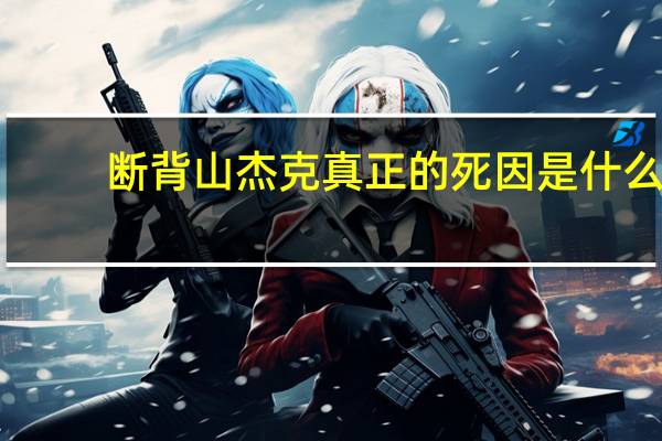 断背山杰克真正的死因是什么