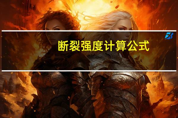 断裂强度计算公式