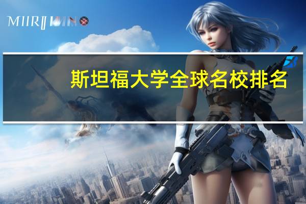 斯坦福大学全球名校排名