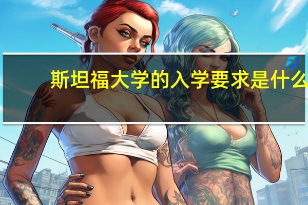 斯坦福大学的入学要求是什么