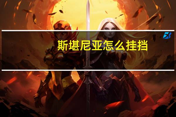 斯堪尼亚怎么挂挡