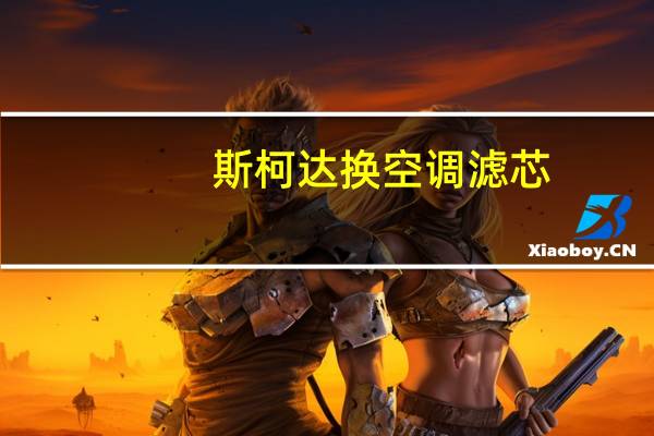 斯柯达换空调滤芯