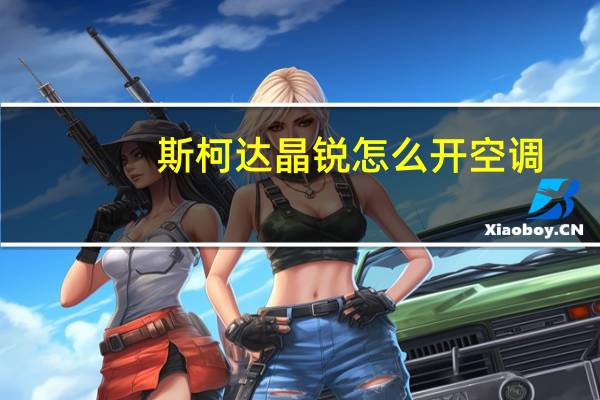 斯柯达晶锐怎么开空调
