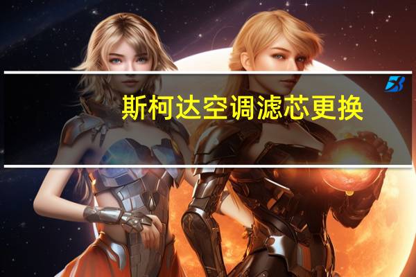 斯柯达空调滤芯更换