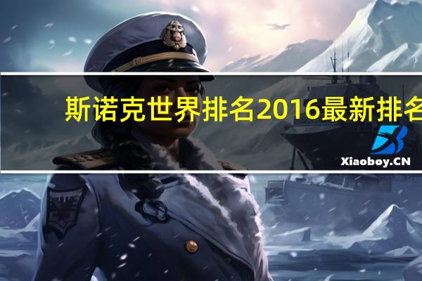 斯诺克世界排名2016最新排名