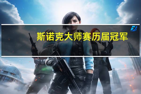 斯诺克大师赛历届冠军