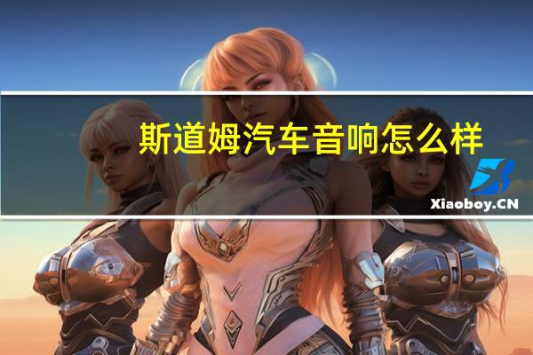 斯道姆汽车音响怎么样