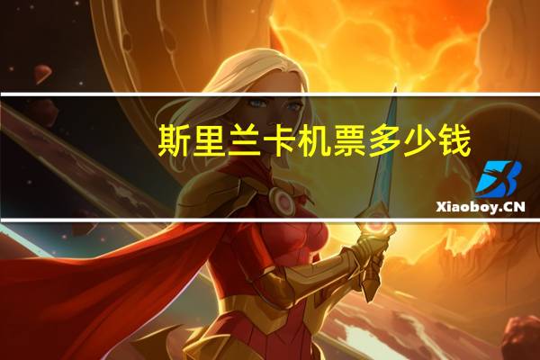 斯里兰卡机票多少钱