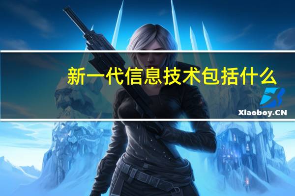 新一代信息技术包括什么