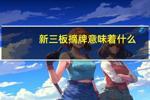 新三板摘牌意味着什么