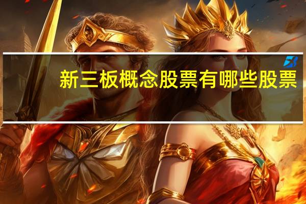 新三板概念股票有哪些股票