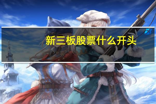 新三板股票什么开头