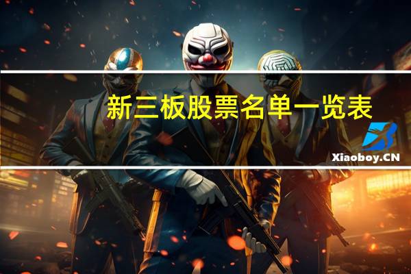 新三板股票名单一览表