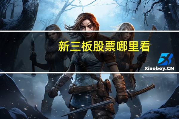 新三板股票哪里看