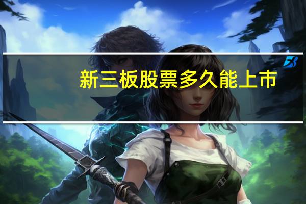 新三板股票多久能上市