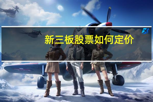 新三板股票如何定价