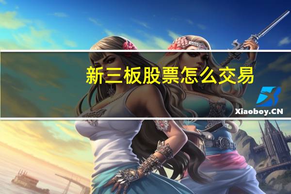 新三板股票怎么交易