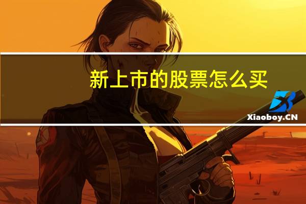 新上市的股票怎么买